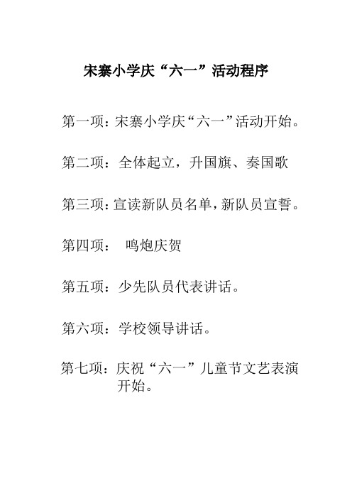 宋寨小学庆“六一”活动程序