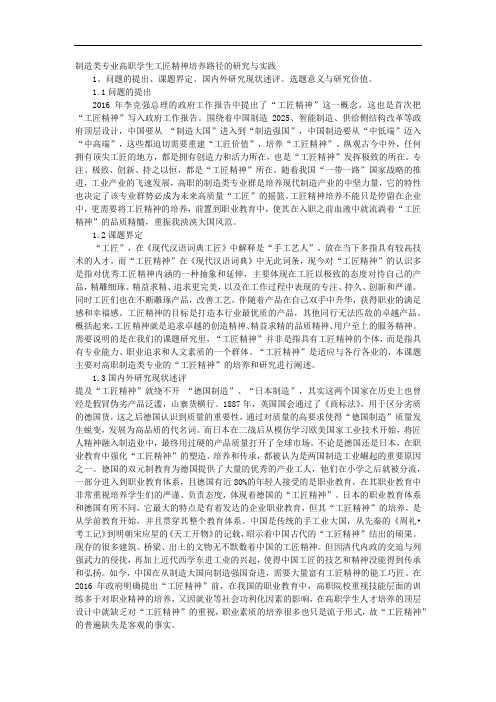 课题申报范本：3931-制造类专业高职学生工匠精神培养路径的研究与实践