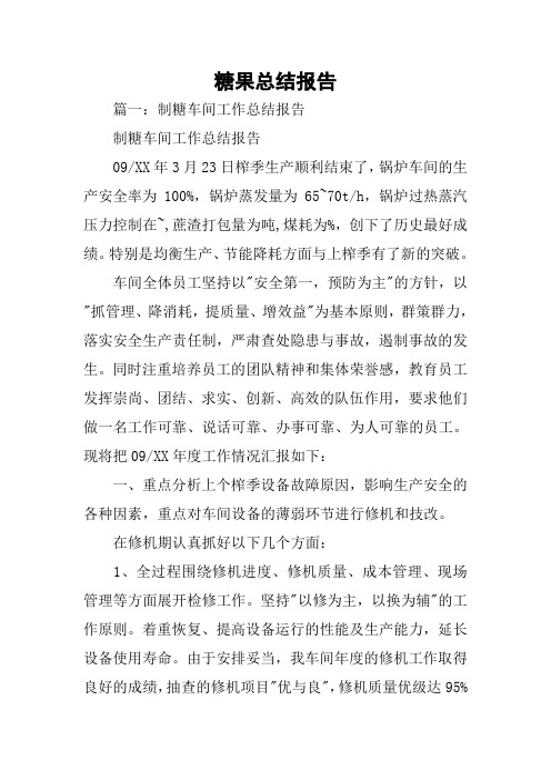 糖果总结报告