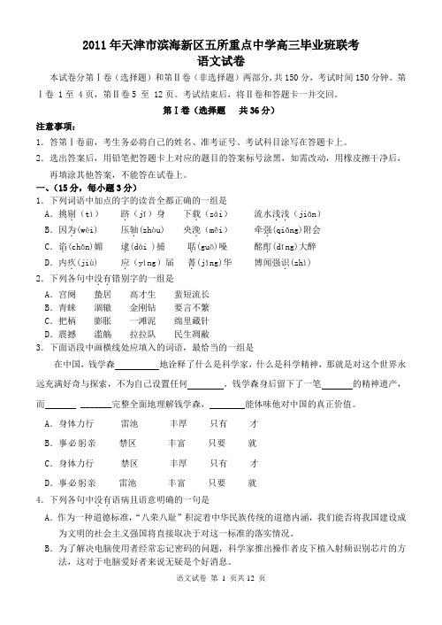 2011年天津市滨海新区五所重点学校高三毕业班联考语文试卷