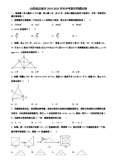山西省运城市2019-2020学年中考数学四模试卷含解析