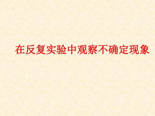 在反复实验中观察不确定现象