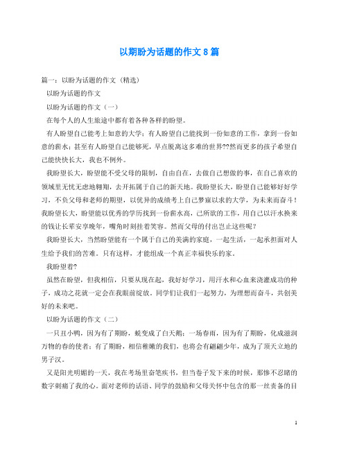 以期盼为话题的作文8篇