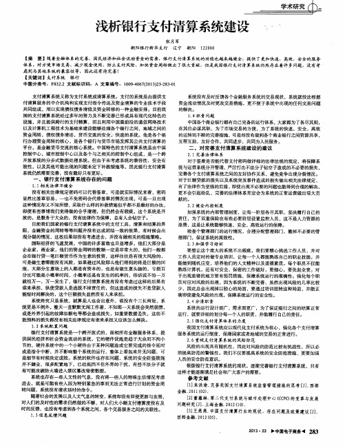 浅析银行支付清算系统建设