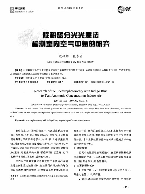 靛粉蓝分光光度法检测室内空气中氨的研究