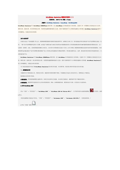 Simulation图解应用教程