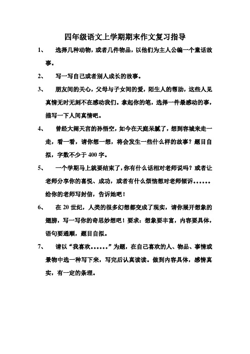 四年级语文上学期期末作文复习指导
