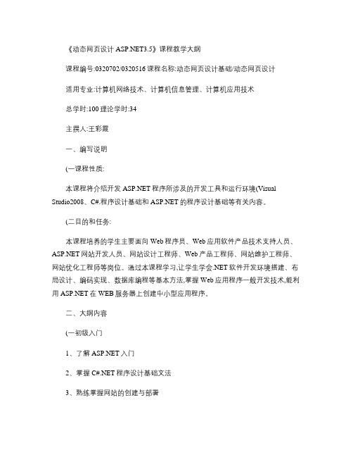 动态网页设计ASP3.5教学大纲汇总