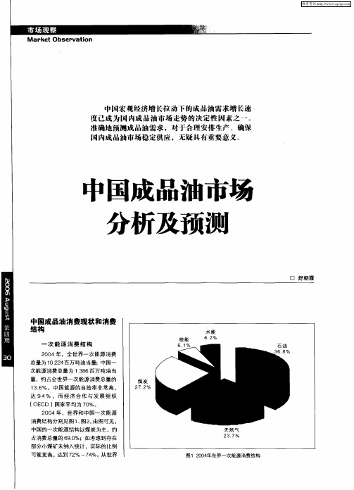 中国成品油市场分析及预测
