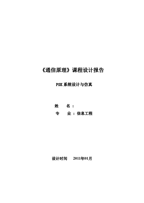 《通信原理》课程设计报告---PSK系统设计与仿真