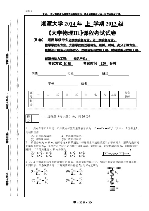 2014上大物期末考试B卷-推荐下载