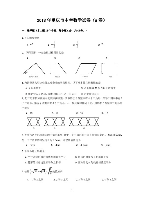 2018年重庆市中考数学试题(A)