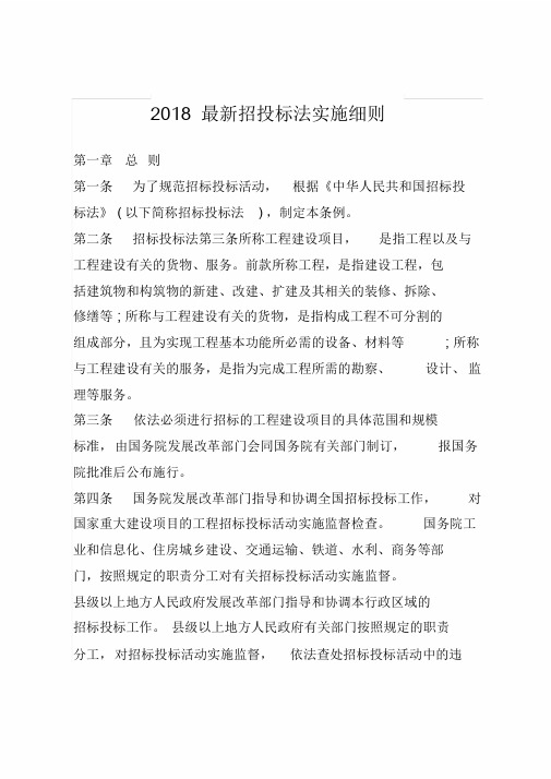 2018最新招投标法实施细则-(8598)
