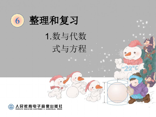 新课标人教版六下数学-式与方程