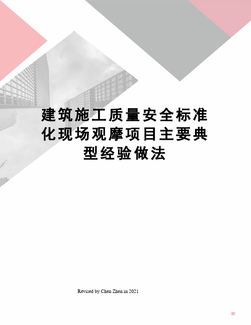建筑施工质量安全标准化现场观摩项目主要典型经验做法
