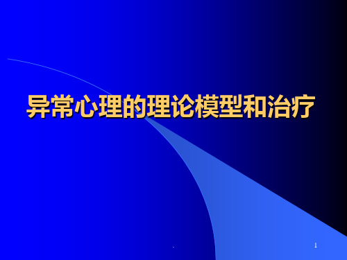 异常心理的理论模型 ppt课件