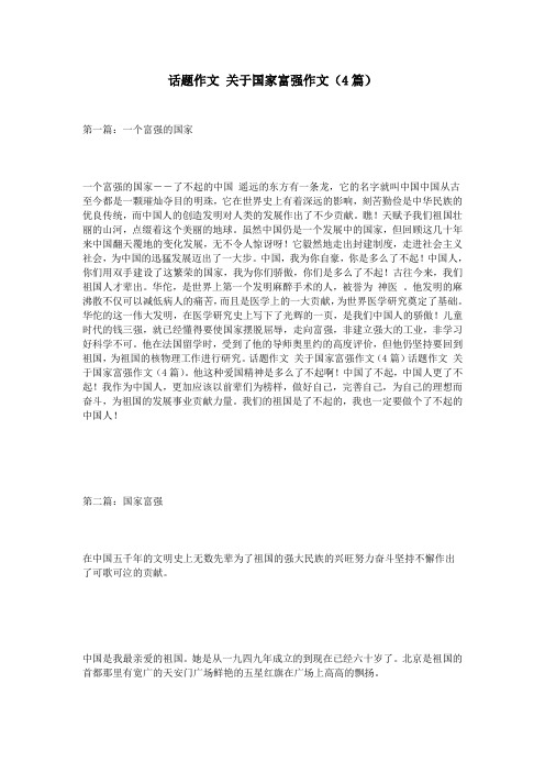 话题作文 关于国家富强作文(4篇)