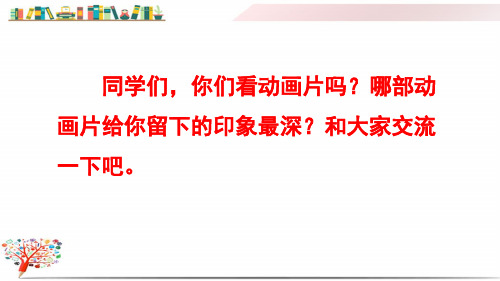 2020部编版二年级语文下册《口语交际：推荐一部动画片》课件