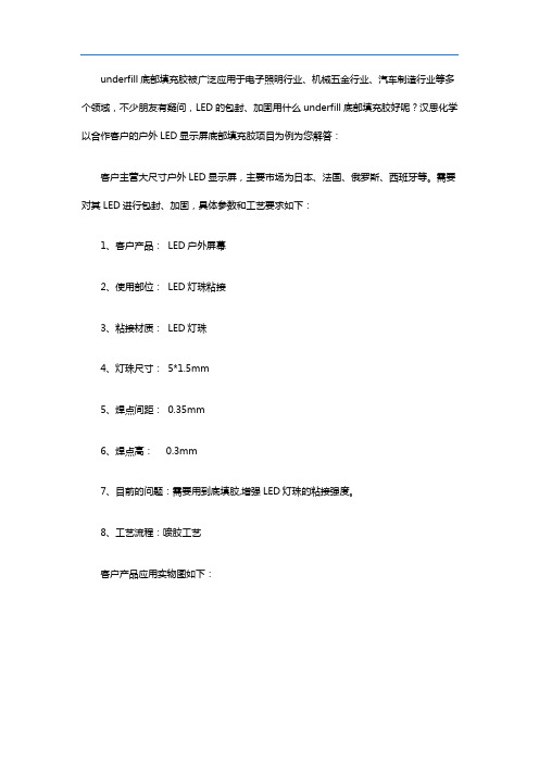 LED的包封、加固用什么underfill底部填充胶