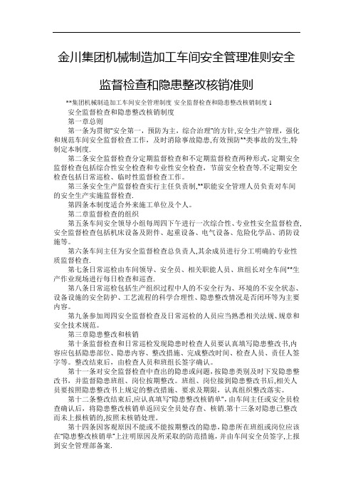 金川集团机械制造加工车间安全管理准则安全监督检查和隐患整改核销准则