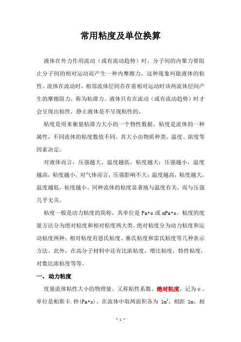常用粘度及单位换算