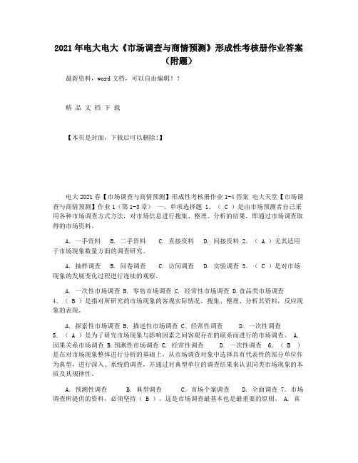 2021年电大电大《市场调查与商情预测》形成性考核册作业答案(附题)