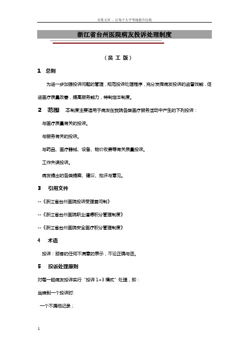 浙江省台州医院病人投诉处理制度