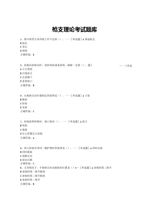 枪支理论考试题库题库(100道)