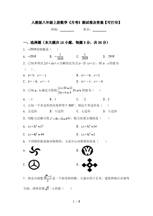 人教版八年级上册数学《月考》测试卷及答案【可打印】