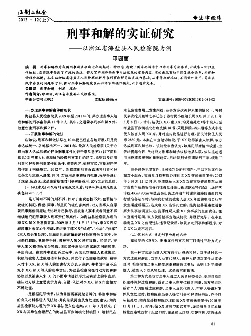 刑事和解的实证研究——以浙江省海盐县人民检察院为例