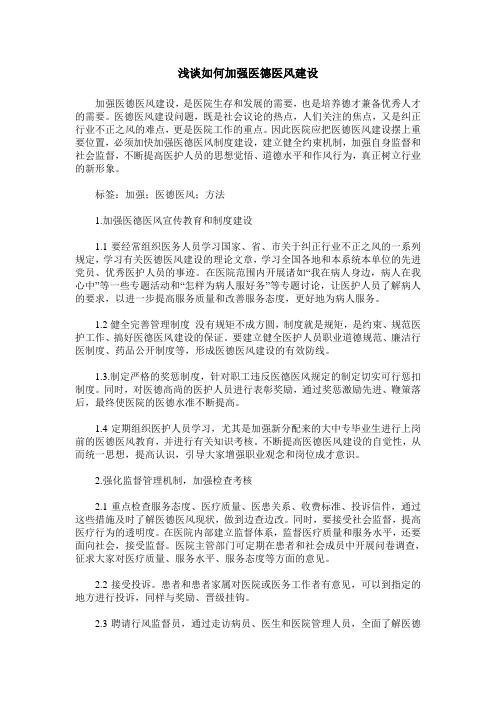 浅谈如何加强医德医风建设
