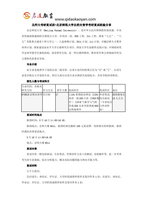 北师大考研复试班-北京师范大学自然灾害学考研复试经验分享