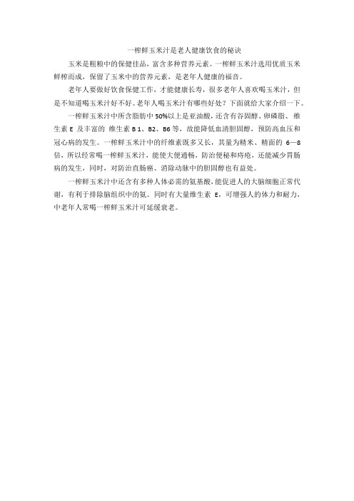 一榨鲜玉米汁是老人健康饮食的秘诀