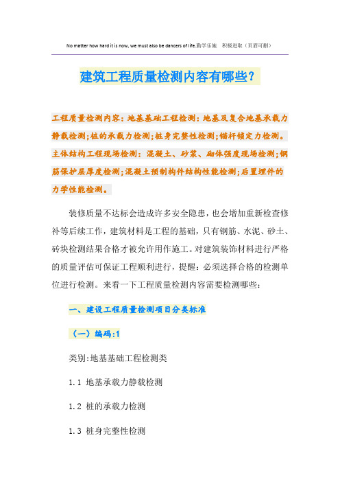 建筑工程质量检测内容有哪些？