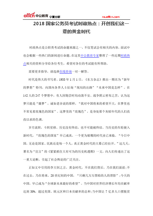 2018国家公务员考试时政热点：开创我们这一辈的黄金时代