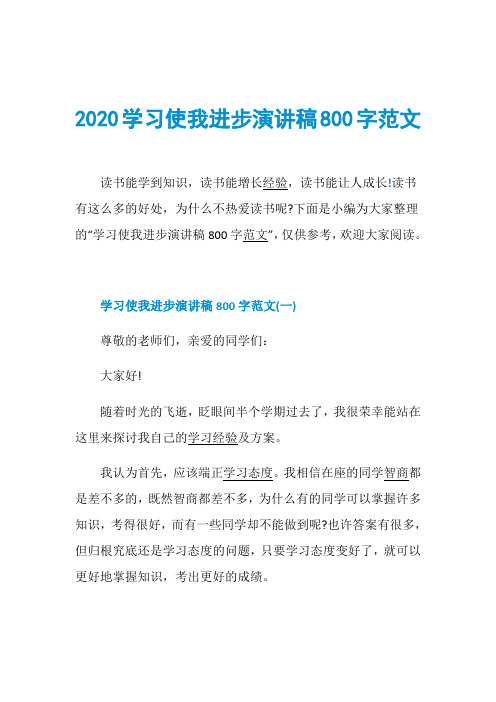 2020学习使我进步演讲稿800字范文