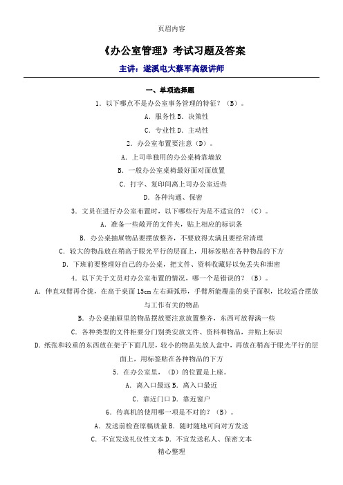 办公室管理考试习题及答案