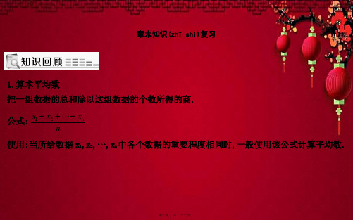 八年级数学下册 第二十章 数据的分析章末知识复习课件下册数学课件