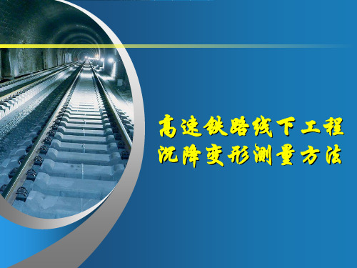 高铁沉降观测方案  
