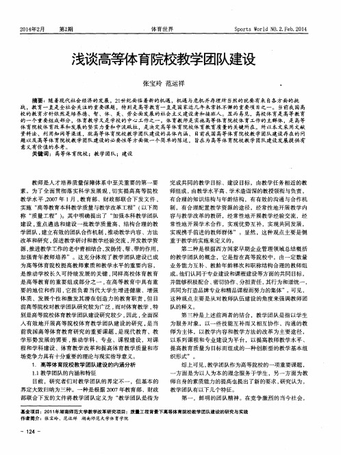 浅谈高等体育院校教学团队建设