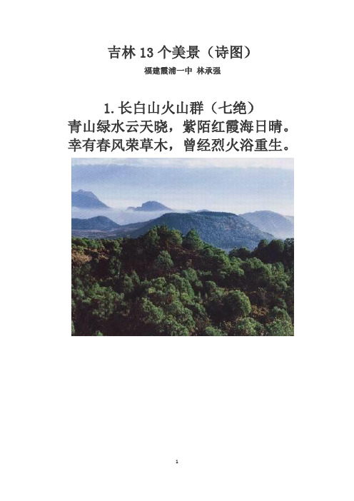吉林13个美景(诗图)