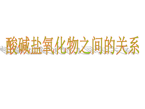 单质酸碱盐氧化物的关系