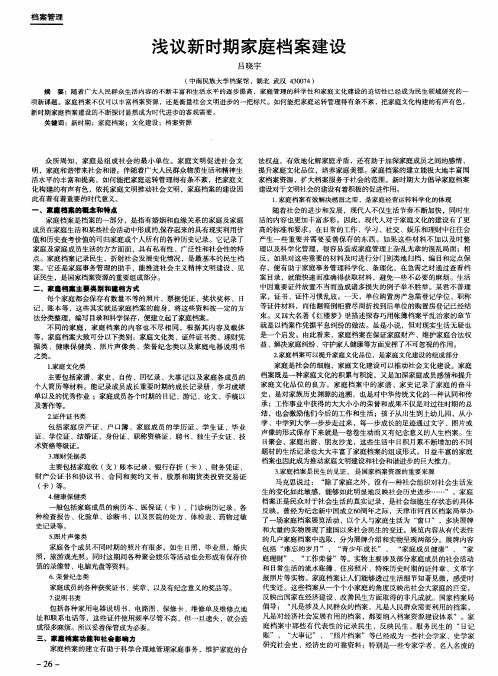 浅议新时期家庭档案建设