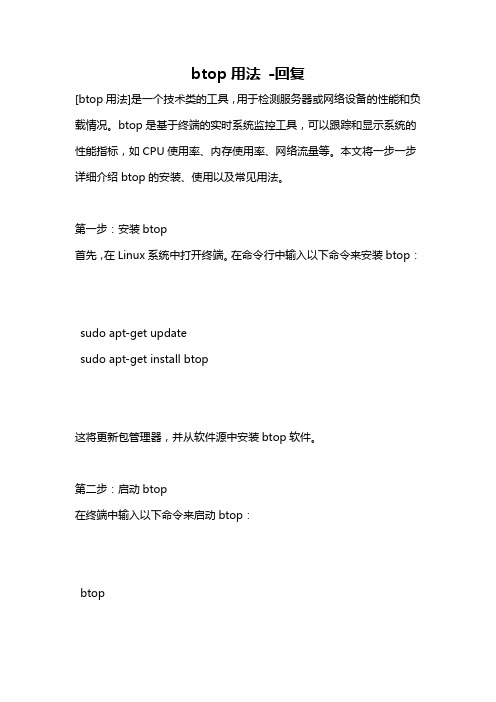 btop用法 -回复