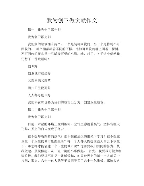 我为创卫做贡献作文