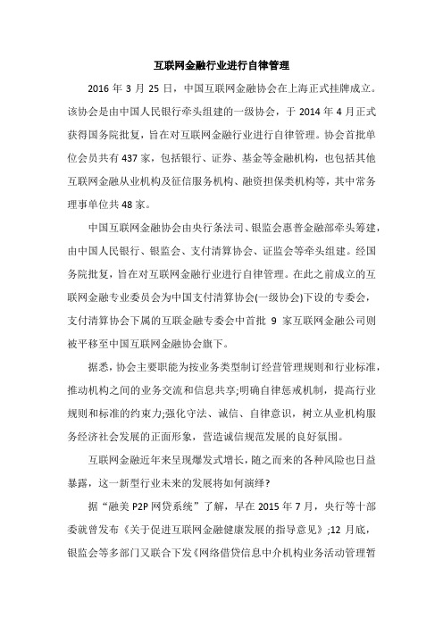 互联网金融行业进行自律管理