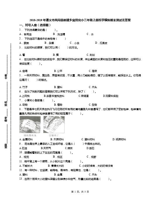 2018-2019年遵义市凤冈县新建乡官田完小三年级上册科学模拟期末测试无答案