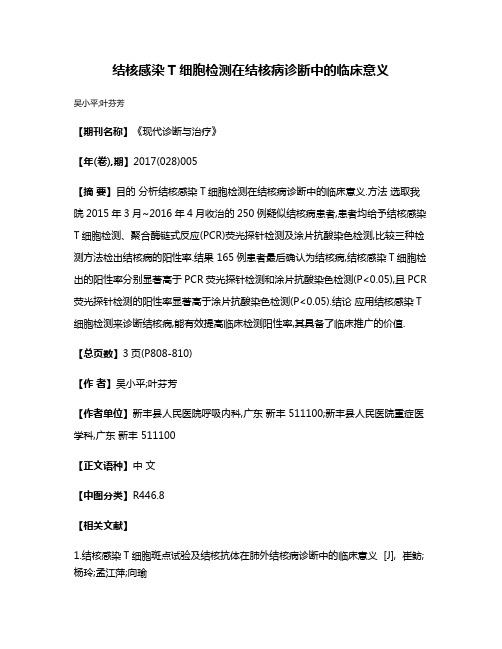 结核感染T细胞检测在结核病诊断中的临床意义