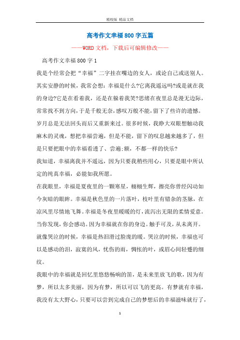 高考作文幸福800字五篇