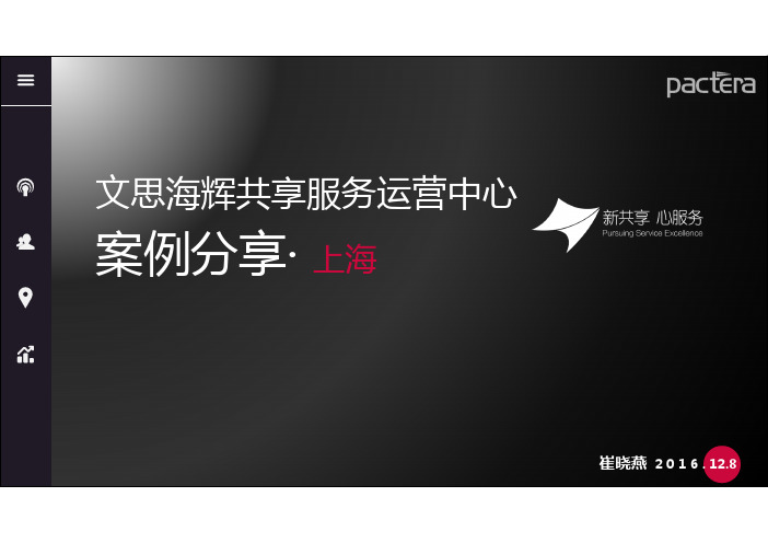 K073SSC年会-BS5-文思海辉-新共享、心服务--文思海辉共享运营服务中心案例分享(智享会)